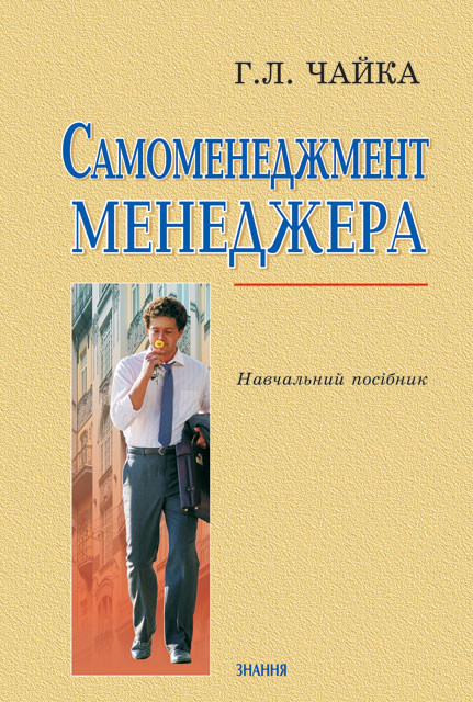 Бумажная книга «Самоменеджмент менеджера», автор Галина Чайка - фото №1
