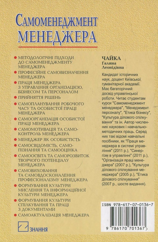 Бумажная книга «Самоменеджмент менеджера», автор Галина Чайка - фото №1