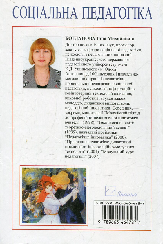 Бумажная книга «Соціальна педагогіка», автор Инна Богданова - фото №1