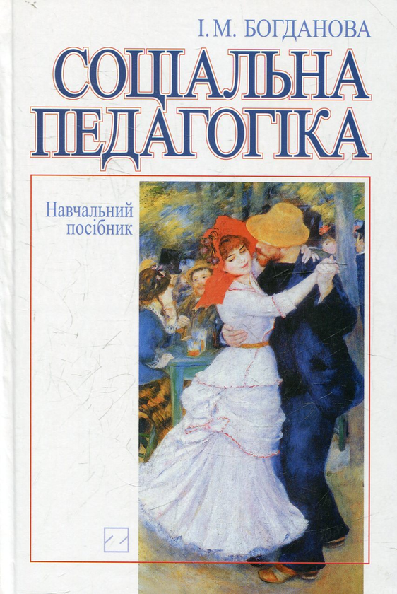 Бумажная книга «Соціальна педагогіка», автор Инна Богданова - фото №1
