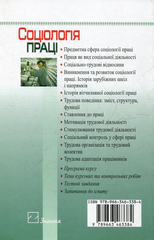 Бумажная книга «Соціологія праці», автор Светлана Вакуленко - фото №1