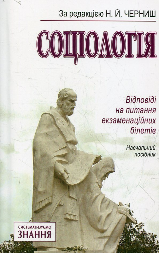 [object Object] «Соціологія. Відповіді на питання екзаменаційних білетів» - фото №1