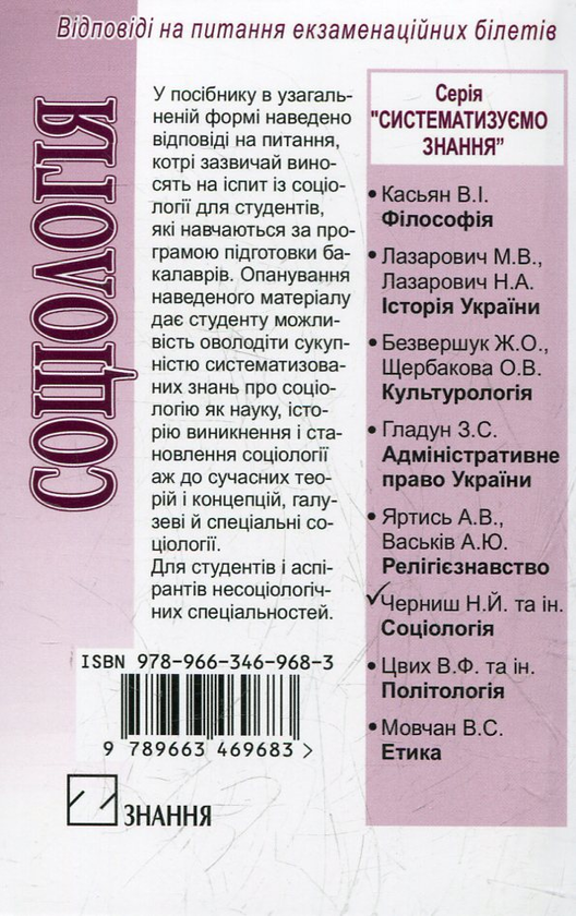 [object Object] «Соціологія. Відповіді на питання екзаменаційних білетів» - фото №3 - мініатюра