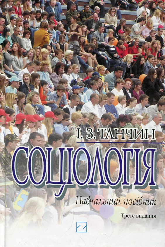 Бумажная книга «Соціологія», автор Игорь Танчин - фото №1