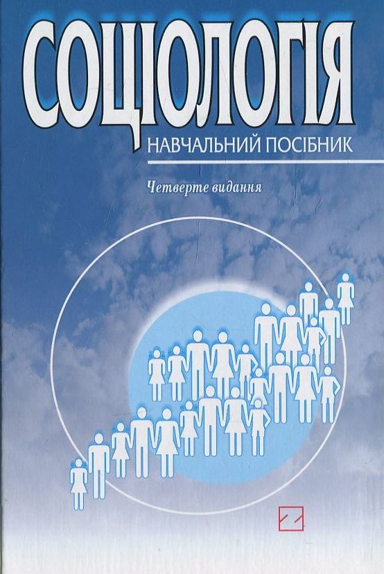 Паперова книга «Соціологія» - фото №1