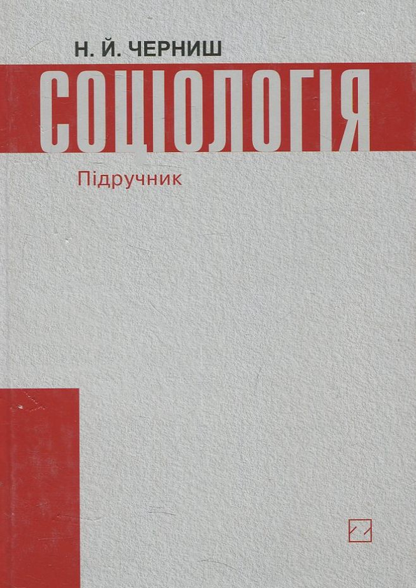 Бумажная книга «Соціологія. Підручник за рейтингово-модульною системою навчання», автор Н. Черниш - фото №1