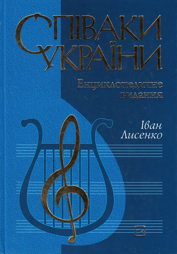 Книга Співаки України