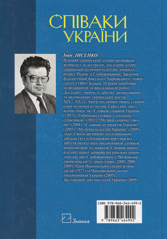 Паперова книга «Співаки України», автор Іван Лисенко - фото №1