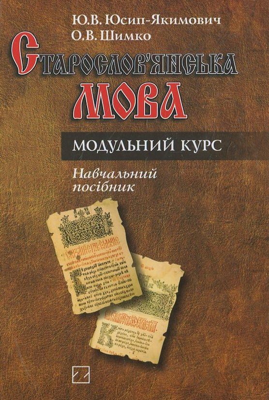 Книга Старослов'янська мова. Модульний курс
