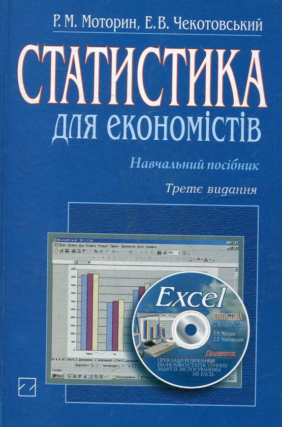Бумажная книга «Статистика для економістів (+ CD)», автор Руслан Моторин - фото №1
