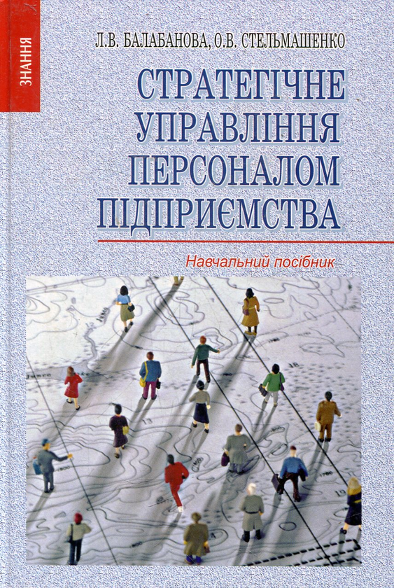 Бумажная книга «Стратегічне управління персоналом підприємства», автор Людмила Балабанова - фото №1