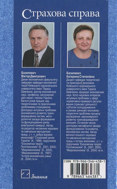 Паперова книга «Страхова справа», автор Віктор Базилевич - фото №1