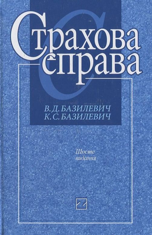 Паперова книга «Страхова справа», автор Віктор Базилевич - фото №1
