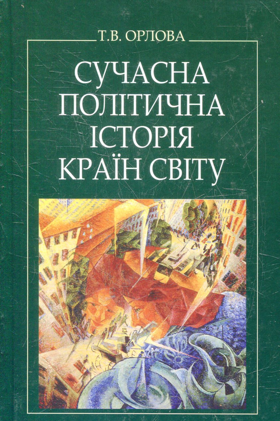 Бумажная книга «Сучасна політична історія країн світу», автор Татьяна Орлова - фото №1