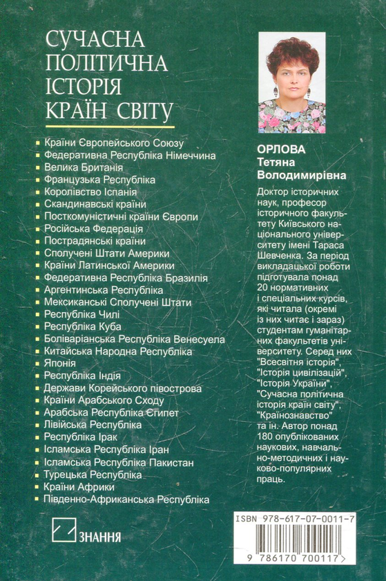 Бумажная книга «Сучасна політична історія країн світу», автор Татьяна Орлова - фото №1