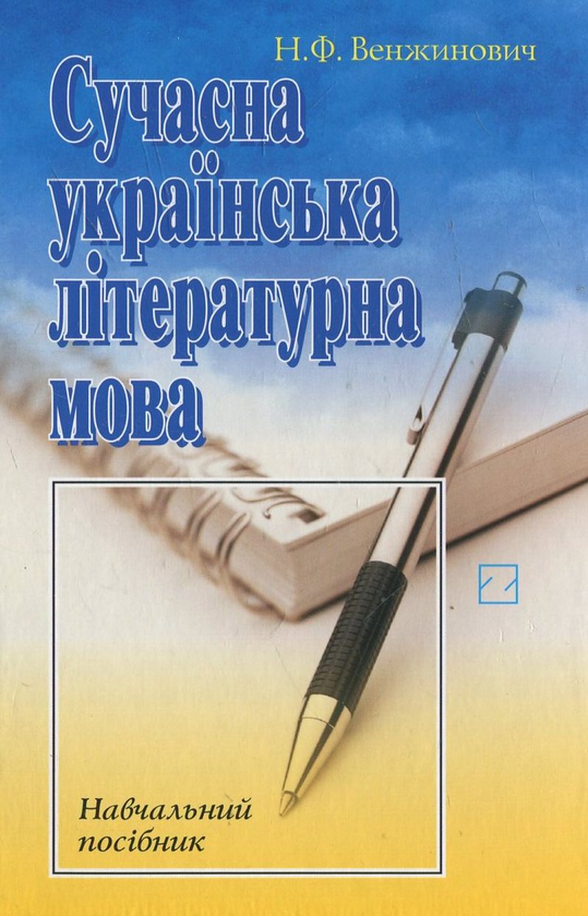 Паперова книга «Сучасна українська літературна мова», автор Наталія Венжинович - фото №1