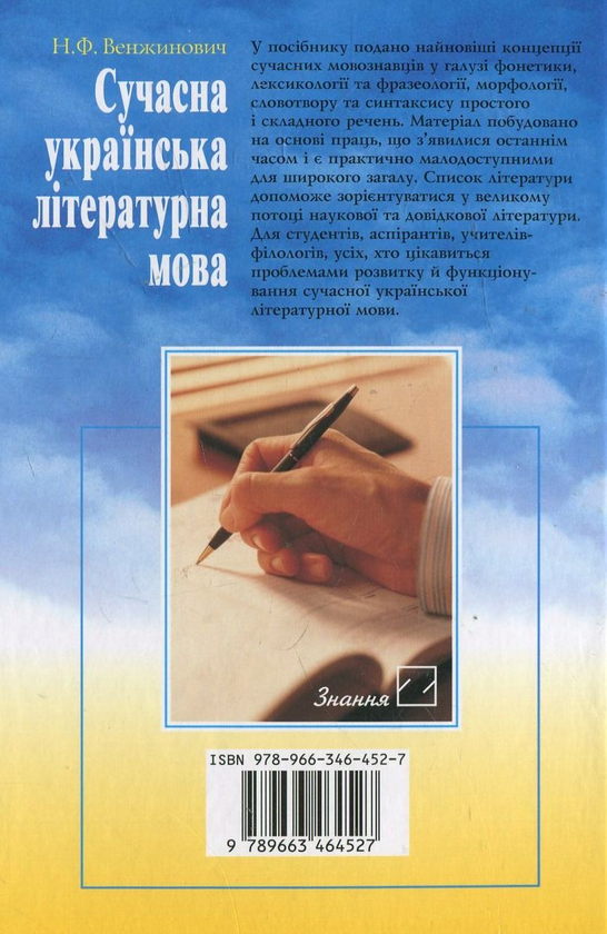 Паперова книга «Сучасна українська літературна мова», автор Наталія Венжинович - фото №1