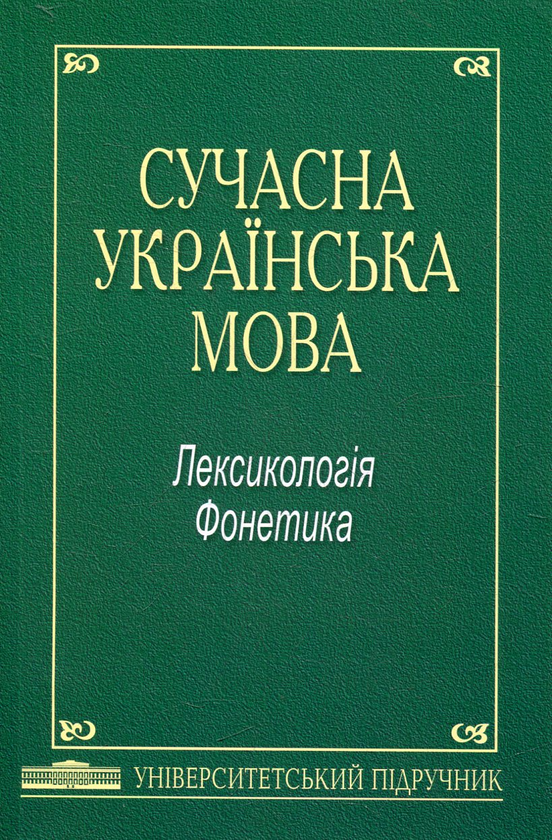 Бумажная книга «Сучасна українська мова. Лексикологія. Фонетика» - фото №1