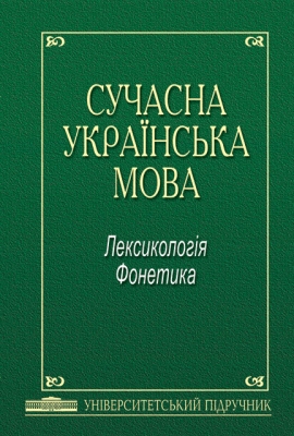 Бумажная книга «Сучасна українська мова. Лексикологія. Фонетика» - фото №1