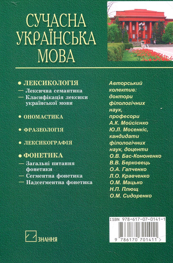 Бумажная книга «Сучасна українська мова. Лексикологія. Фонетика» - фото №1