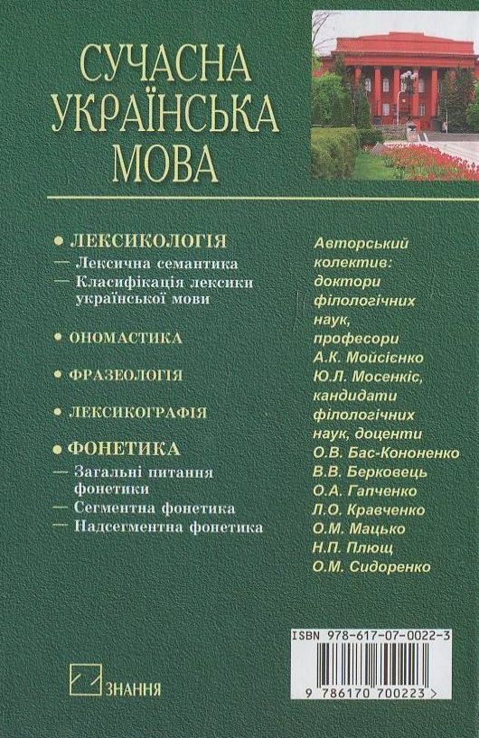 Paper book «Сучасна українська мова: Лексикологія. Фонетика: Підручник. Затверджено МОН (тв.пал.) / За ред. А.К.» - фото №1