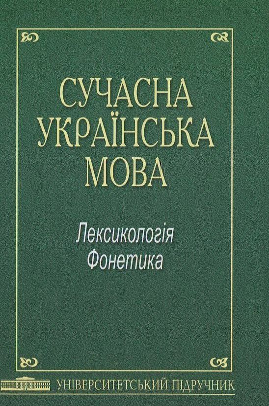 Paper book «Сучасна українська мова: Лексикологія. Фонетика: Підручник. Затверджено МОН (тв.пал.) / За ред. А.К.» - фото №1