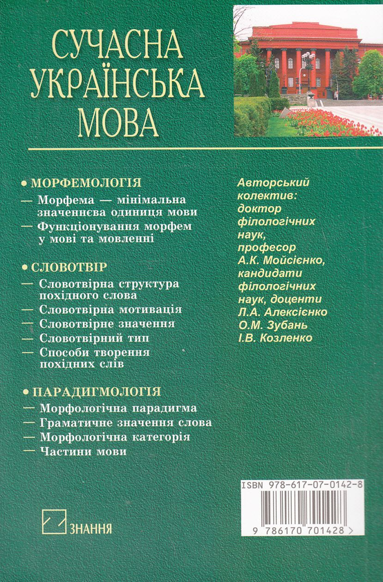 Бумажная книга «Сучасна українська мова. Морфологія. Підручник», авторов Людмила Алексиенко, Оксана Зубань, Ирина Козленко, Анатолий Мойсиенко - фото №1