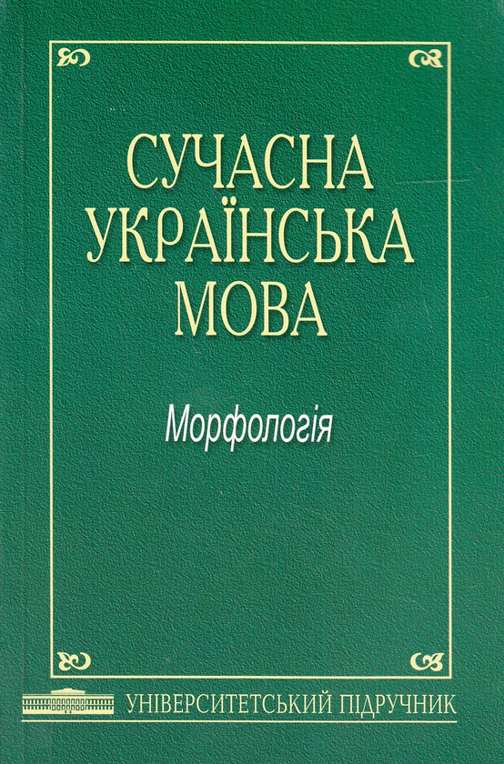 Бумажная книга «Сучасна українська мова. Морфологія. Підручник», авторов Людмила Алексиенко, Оксана Зубань, Ирина Козленко, Анатолий Мойсиенко - фото №1