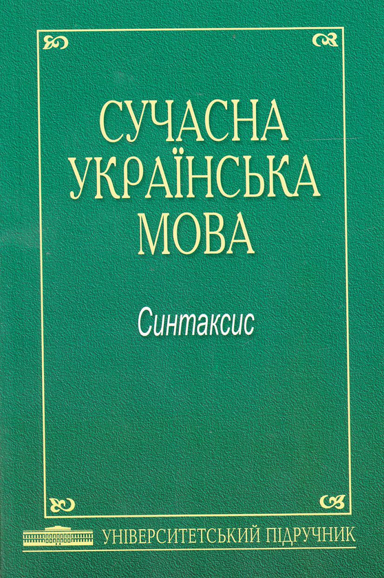 Бумажная книга «Сучасна українська мова. Синтаксис. Універсальний Підручник», авторов Ирина Арибжанова, Виктория Коломыйцева, Лилия Костич - фото №1