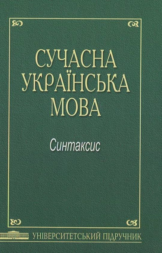 Паперова книга «Сучасна українська мова. Синтаксис» - фото №1