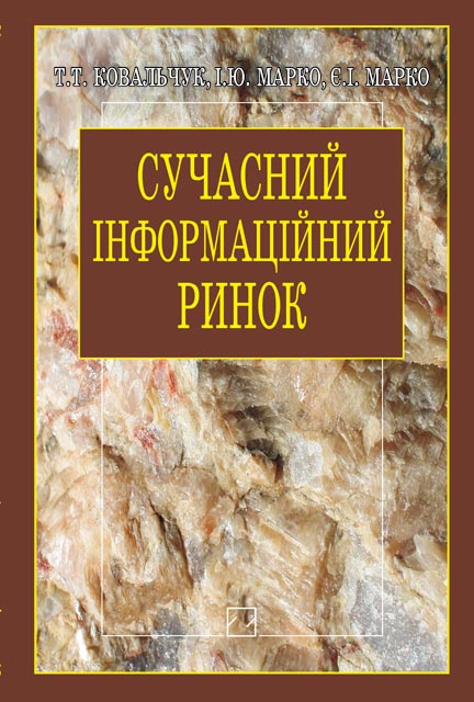 Паперова книга «Сучасний інформаційний ринок (концептуально-пізнавальний контекст)», авторів Трохим Ковальчук, Іван Марко, Євген Марков - фото №1