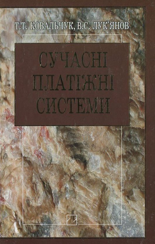 Паперова книга «Сучасні платіжні системи», автор Трохим Ковальчук - фото №1