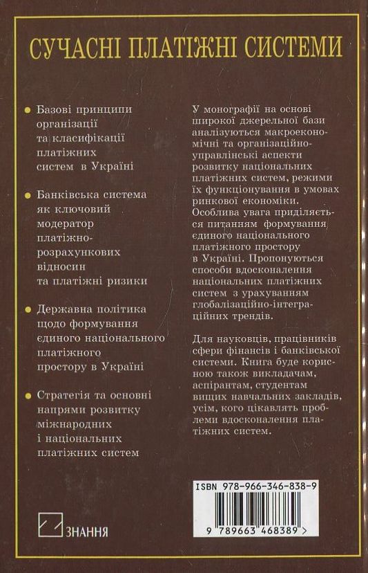 Паперова книга «Сучасні платіжні системи», автор Трохим Ковальчук - фото №1