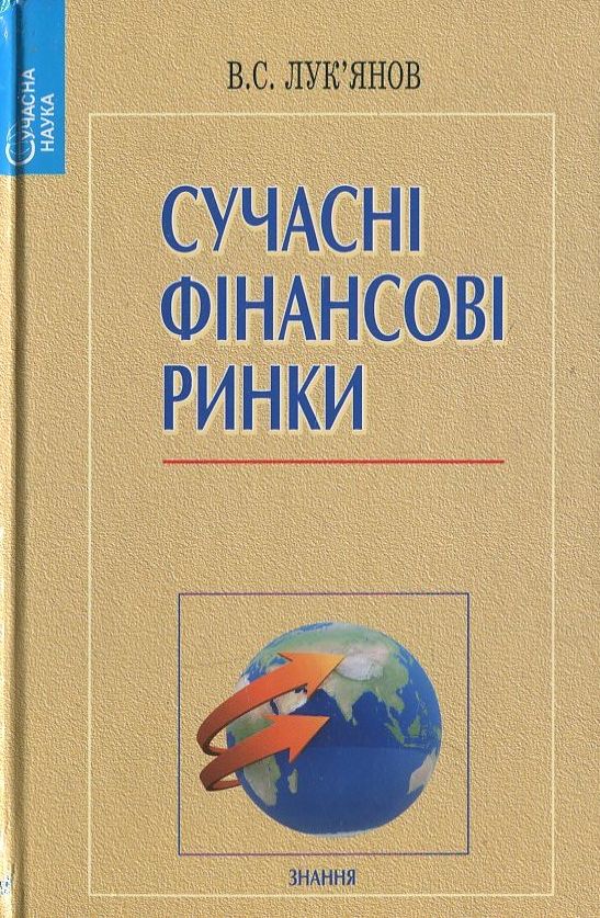 Паперова книга «Сучасні фінансові ринки», автор В. Лук'янович - фото №1