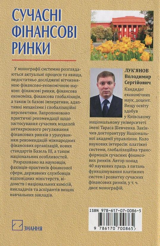 Паперова книга «Сучасні фінансові ринки», автор В. Лук'янович - фото №1