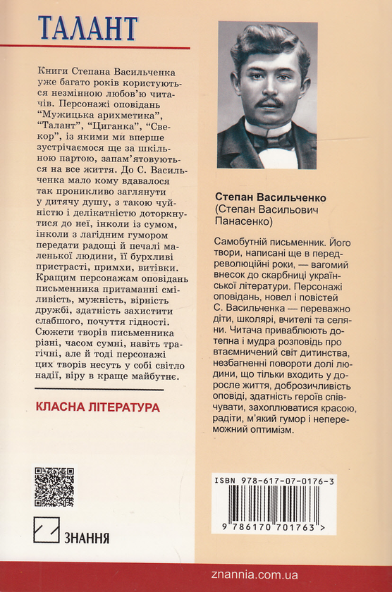 Бумажная книга «Талант», автор Степан Васильченко - фото №1