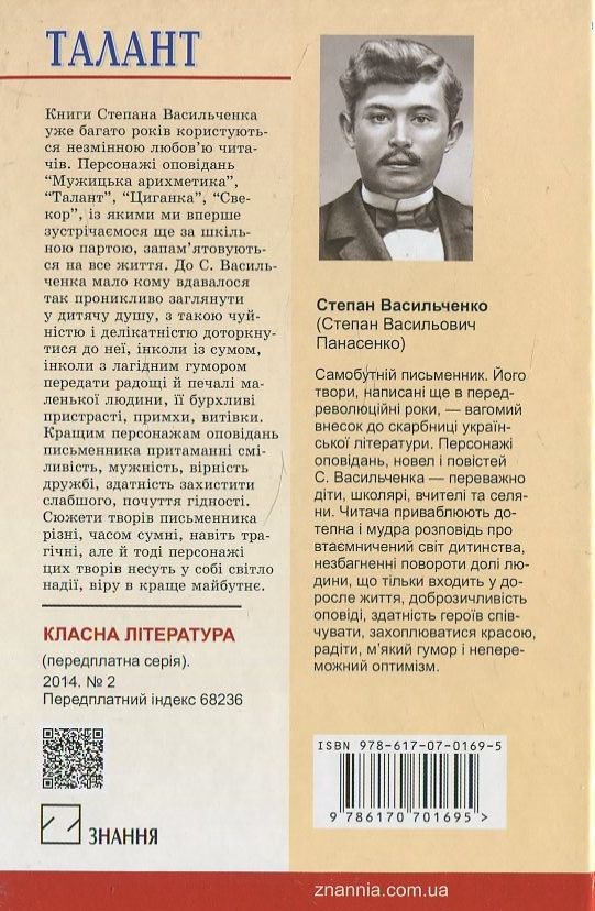 Бумажная книга «Талант. Вибрані твори», автор Степан Васильченко - фото №1