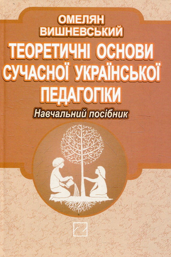 Паперова книга «Теоретичні основи сучасної української педагогіки», автор Омелян Вишневський - фото №1