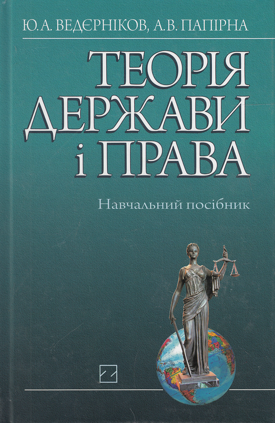 Книга Теорія держави і права. Навчальний посібник
