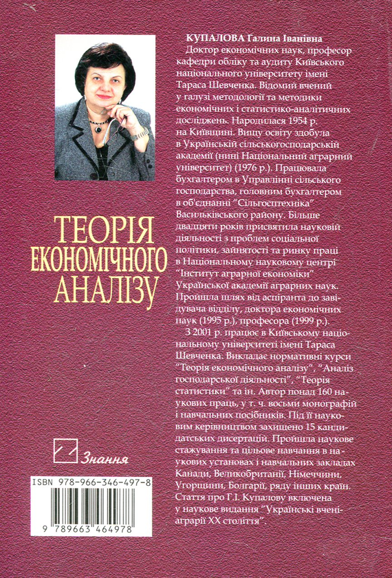 Паперова книга «Теорія економічного аналізу», автор Галина Купалова - фото №1
