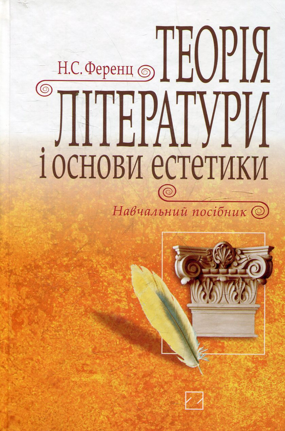Бумажная книга «Теорія літератури і основи естетики», автор Надежда Ференц - фото №1