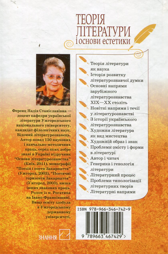 Бумажная книга «Теорія літератури і основи естетики», автор Надежда Ференц - фото №1