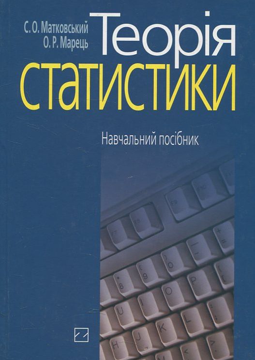 Паперова книга «Теорія статистики», автор Семен Матковський - фото №1