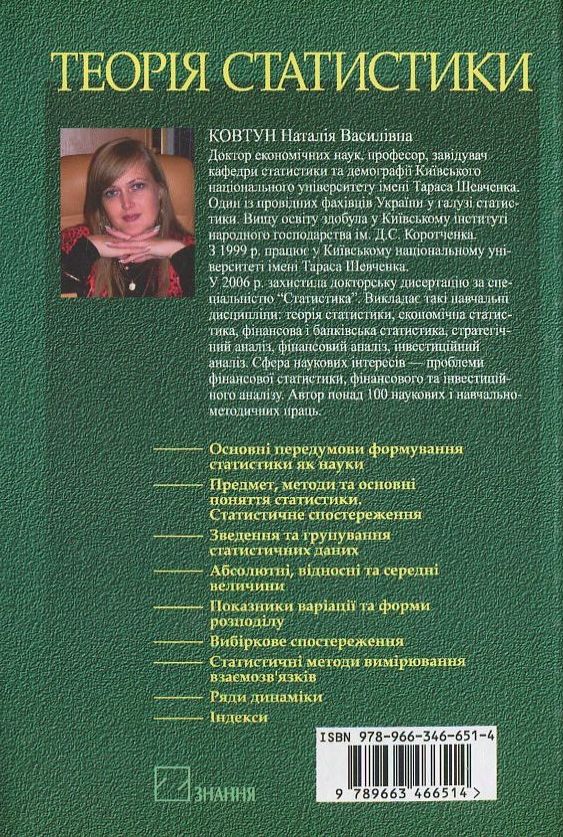 Паперова книга «Теорія статистики», автор Наталія Ковтун - фото №1