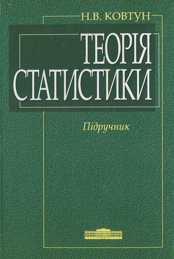 Паперова книга «Теорія статистики», автор Наталія Ковтун - фото №1