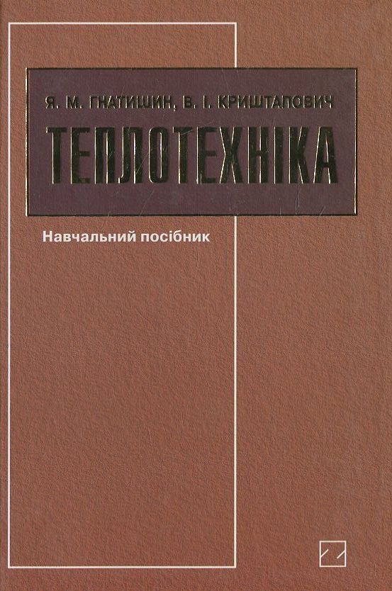 Бумажная книга «Теплотехніка», авторов Я. Гнатишин, В. Криштапович - фото №1