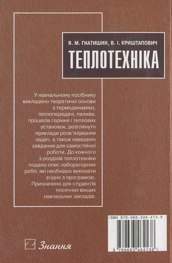 Бумажная книга «Теплотехніка», авторов Я. Гнатишин, В. Криштапович - фото №1