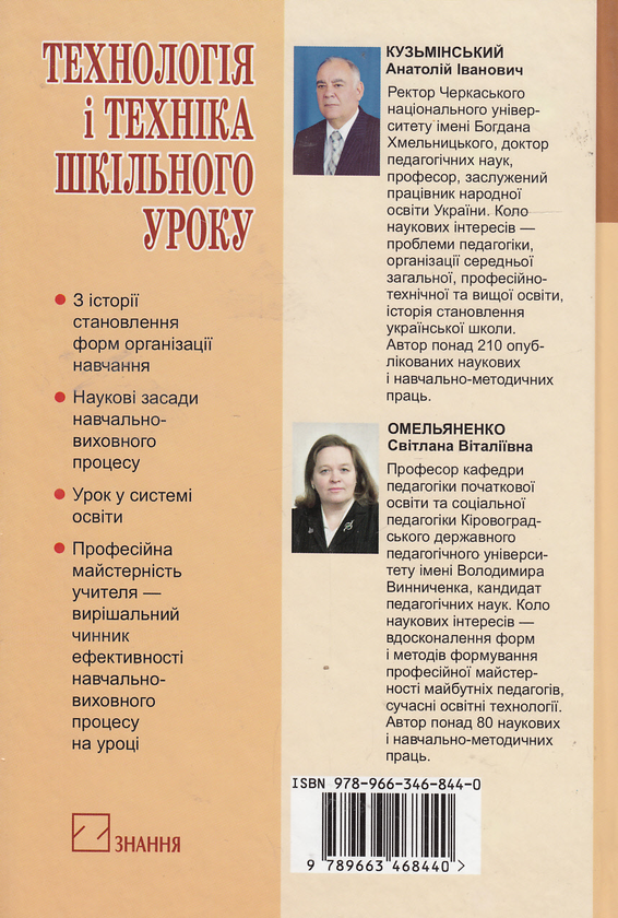 Бумажная книга «Технологія і техніка шкільного уроку. Навчальний посібник», авторов Анатолий Кузьминский, Светлана Омельяненко - фото №1