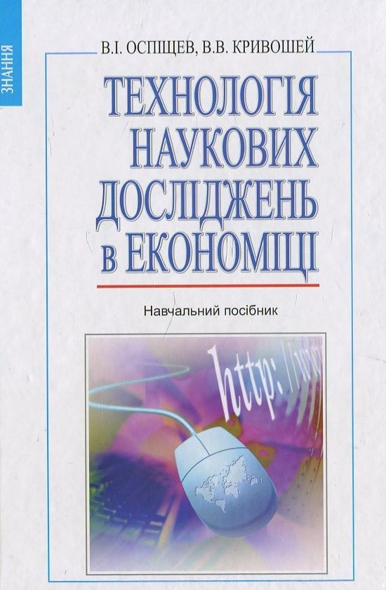 Бумажная книга «Технологія наукових досліджень в економіці», автор В. Оспищев - фото №1