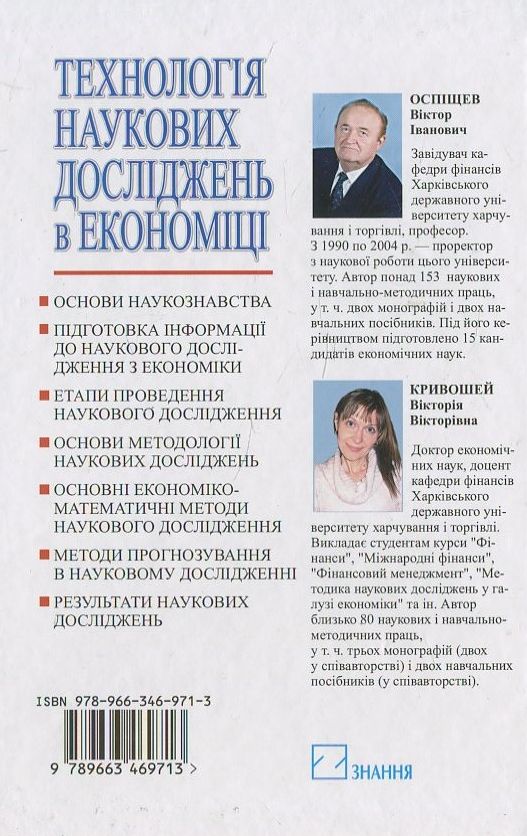 Бумажная книга «Технологія наукових досліджень в економіці», автор В. Оспищев - фото №1